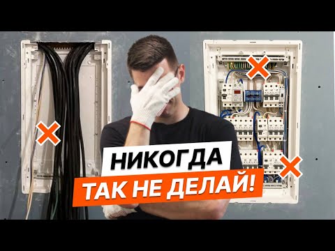 Видео: Сборка щитка | Мастер-класс от профи