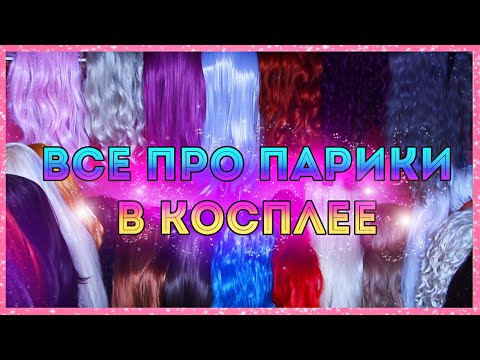 Видео: ВСЕ ПРО ПАРИКИ ● КОСПЛЕЙ