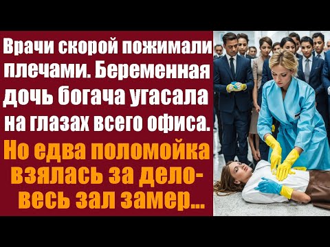 Видео: Врачи скорой пожимали плечами. Дочь богача угасала на глазах всего офиса. Но едва поломойка взялась.