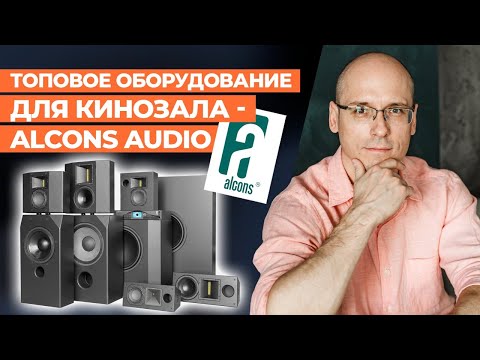 Видео: Alcons Audio - эволюционные аудиорешения! / Топовая акустика и усилители для домашнего кинозала