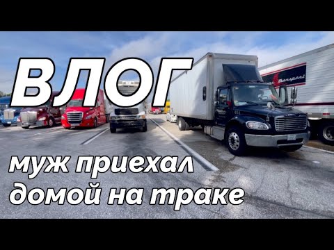 Видео: США 🇺🇸 ВЛОГ 12: Бокс - трак изнутри / Муж приехал домой на траке / 06.09.2024