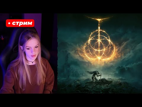 Видео: Все боссы с интерактивом + Лок региона | ELDEN RING + DLC | стрим 3 !что