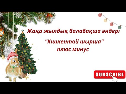 Видео: Жаңа жылдық балабақша әндері "Кішкентай шырша"плюс минус текст