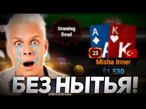 Видео: Я НЕ буду ныть 😭 | #иннер #покер #хайлайты