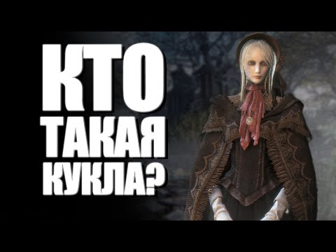 Видео: Что по лору...Bloodborne | Кто такая кукла?