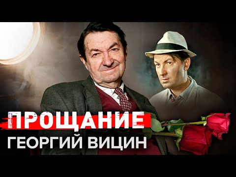 Видео: Георгий Вицин. Прощание