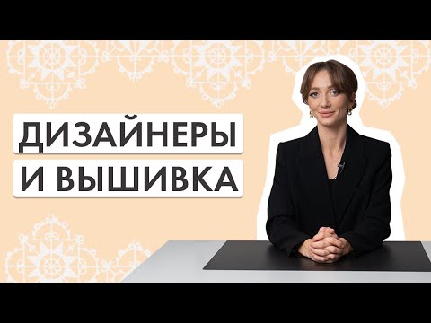 Видео: Вышивка на одежде | Cовременная вышивка