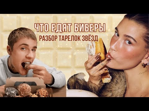Видео: Секрет сияющей кожи Хейли Бибер. Пончики за $100К от Джастина Бибера. С какой стороны есть буррито?