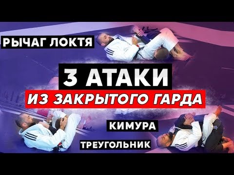 Видео: Как выйти на болевой / удушку из гарда. Рычаг локтя. Кимура. Треугольник. БЖЖ. MMA.