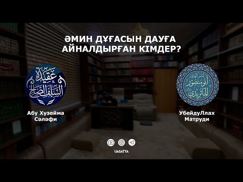 Видео: Әмин дұғасын дауға айналдырған кімдер?