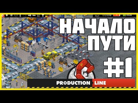 Видео: Production Line : Car Factory - ПРОХОЖДЕНИЕ #1