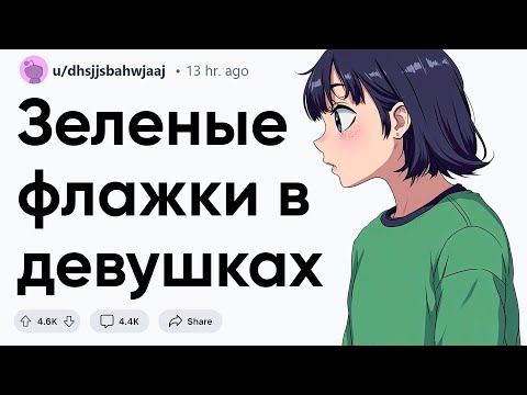 Видео: Зеленые флаги в девушках