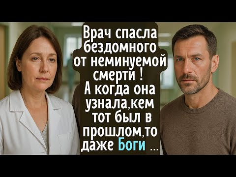Видео: Врач спасла бездомного от неминуемой смерти! А когда узнала, кем он был в прошлом, то даже боги ей