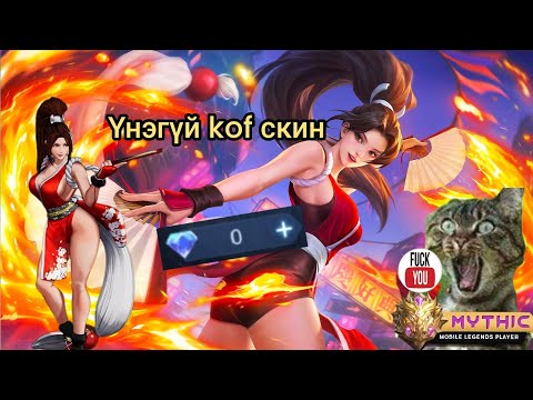 Видео: 😂0000💎 diamond үрлээ🤑 үнэгүй kof skin авлаа 😂🤑like darj subscribe darhaa martaw 🤑😂