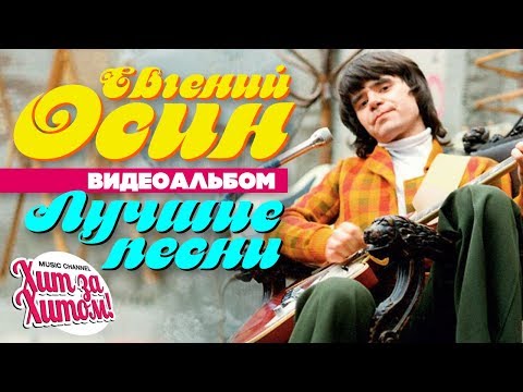 Видео: Евгений ОСИН — ЛУЧШИЕ ПЕСНИ /Видеоальбом/