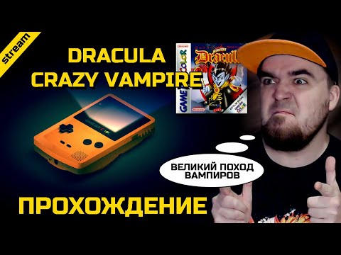 Видео: DRACULA CRAZY VAMPIRE ► GAMEBOY COLOR ► ПРОХОЖДЕНИЕ