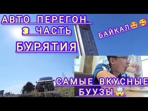 Видео: АВТОПЕРЕГОН ВЛАДИВОСТОК-ХМАО. 3 ЧАСТЬ. САМЫЕ ВКУСНЫЕ БУУЗЫ. МАШИНУ ПОБИЛО ГРАДОМ? 😱#байкал 