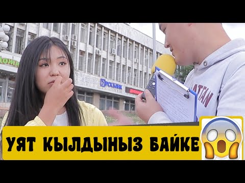 Видео: БИЛИП КОЙ | ЖАШТАРДЫН БААРЫ УЯТ БОЛУШТУ | ФРУНЗЕ ТВ | КЫРГЫЗСТАН | КЫЗ УЯТ БОЛДУ