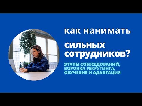 Видео: Как нанимать сильных сотрудников в команду?