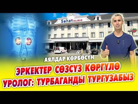 Видео: УРОЛОГ СЕКРЕТТЕРДИ АЧТЫ ~ СЕХАТ клиникасы ЗАМАНБАП технологиялар менен ДАРЫЛАЙТ