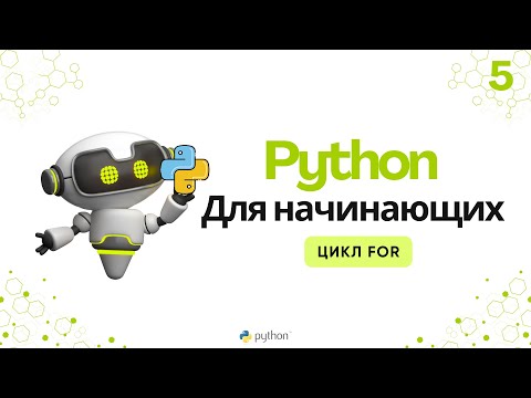 Видео: Python для начинающих: Цикл For