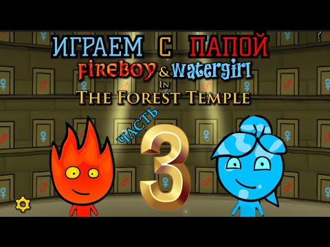 Видео: Играем в ОГОНЬ И ВОДА ЛЕСНОЙ ХРАМ с папой 🔥💦 ЧАСТЬ 3