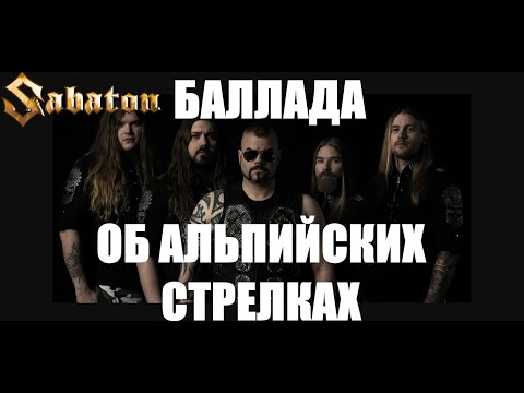 Видео: SABATON - Баллада Об Альпийских Стрелках (В. Высоцкий / Ai Cover)