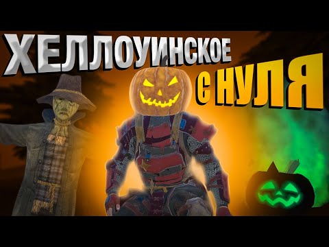 Видео: 🎃ХЕЛЛОУИНСКОЕ ВЫЖИВАНИЕ с НУЛЯ🎃ЛУЧШИЙ ВАЙП в Oxide:survival island