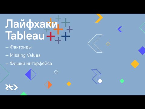 Видео: Лайфхаки Tableau: Фактоиды, Missing Values, Фишки интерфейса