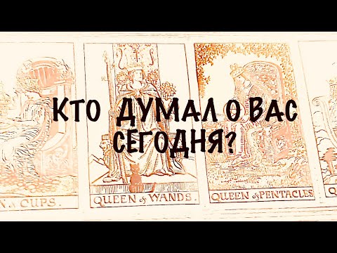 Видео: 4 КОРОЛЕВЫ . КТО ДУМАЛ О ВАС СЕГОДНЯ? #таро 