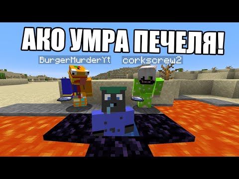 Видео: Minecraft, НО AKO УМРА ПЕЧЕЛЯ!! Minecraft Challenge w/ @corkscrew2