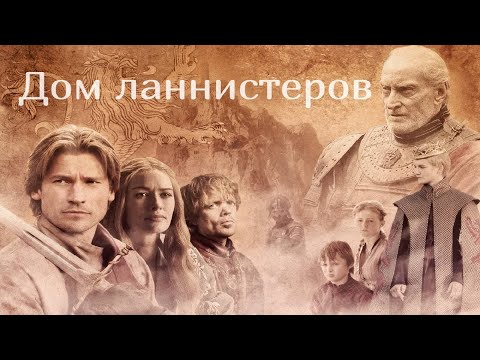 Видео: Дом Ланнистеров| Услышь мой Рев