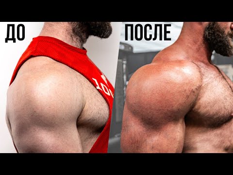 Видео: Быстрый способ накачать средние и передние дельты (научный подход)