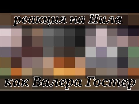Видео: |!х2!|🌇-Реакция "монстров" на Нила как Валера Гостер|часть 1|