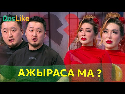 Видео: Бексұлтан мен Зухра ажыраса ма?