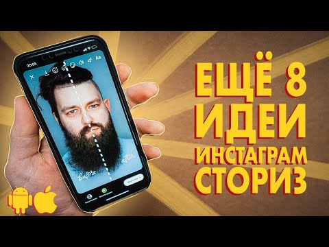 Видео: 8 НОВЫХ ИДЕЙ для INSTAGRAM STORIES