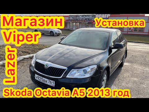 Видео: Skoda Octavia A5 установка лазерных линз viper power led lazer в китайские фары