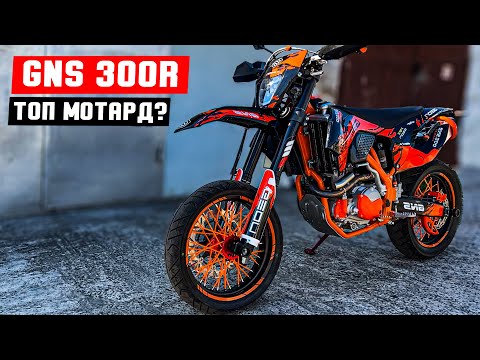 Видео: GNS 300R MOTARD - Топовий МОТАРД з КИТАЮ ?