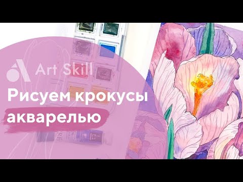 Видео: Рисуем КРОКУСЫ акварелью за 15 МИНУТ!