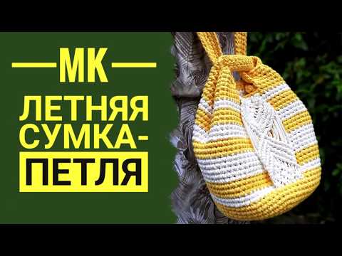 Видео: СУМКА-ПЕТЛЯ - ПОДРОБНЫЙ МАСТЕР-КЛАСС/ ЛЕТНЯЯ СУМКА ИЗ ШНУРА