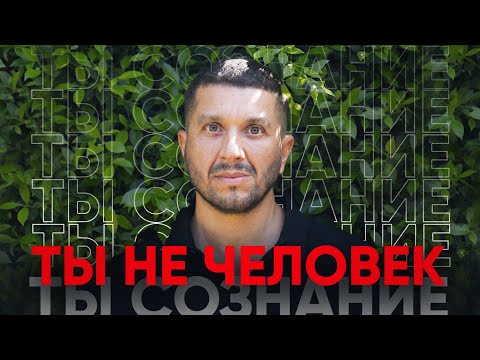 Видео: Ты не человек. Ты - СОЗНАНИЕ