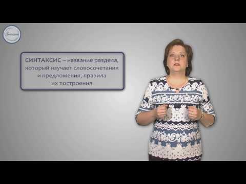 Видео: Русский язык 5 класс. Что такое синтаксис и пунктуация