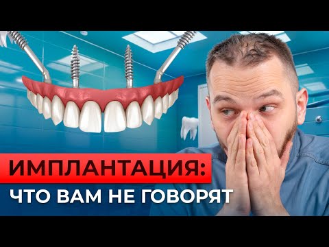 Видео: Вот почему нельзя устанавливать базальные импланты