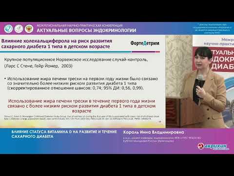 Видео: Король И. В. Влияние статуса витамина D на развитие и течение сахарного диабета