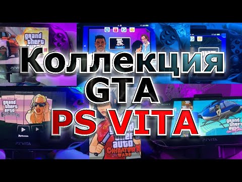 Видео: Все GTA на PS VITA
