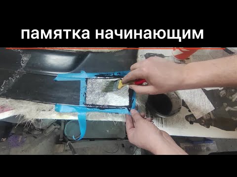 Видео: Как выкладывать стекломат-стеклоткань! Изготовление реплики! Гелькоут, полиэфирная смола!