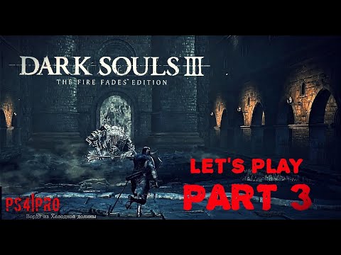 Видео: Dark Souls 3 ( Вордт из холодной долины | Vordt of the Boreal Valley )  Let's Play Part 3 PS4PRO