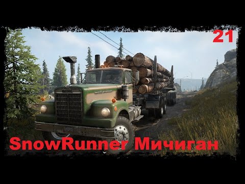 Видео: SnowRunner Мичиган прохождение ч 21