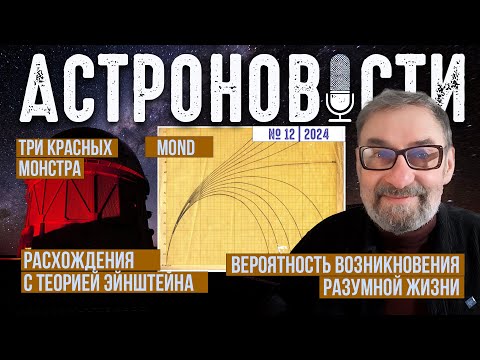 Видео: "Мы живем не в лучшей из Вселенных", MOND и расхождения с теорией Эйнштейна. Астроновости №12