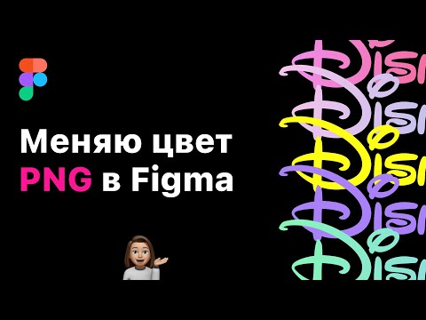 Видео: Как изменить цвет png в Figma. 2 способа как поменять цвет картинки пнг в фигма.